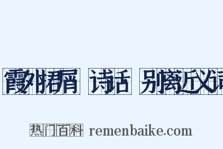 霞外捃屑·诗话·别离近义词是什么意思的图片